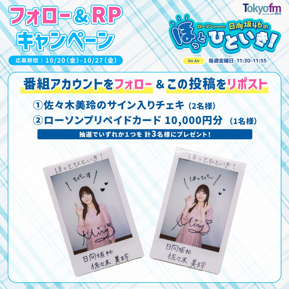 ローソン presents 日向坂46のほっとひといき! tweet media