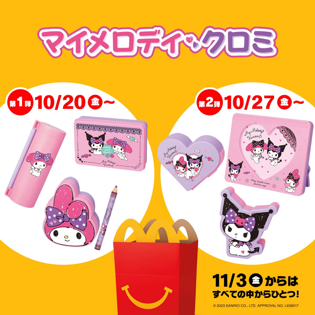 全国のマクドナルドに「マイメロディ・クロミ」のハッピーセット®️が