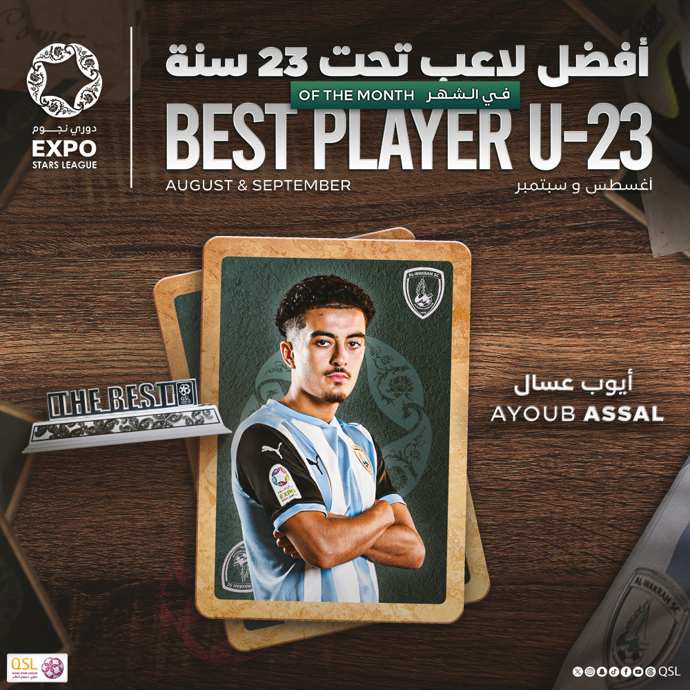 مــوهــبــة الــنــواخــذة 🌊

أيوب عسال أفضل لاعب تحت ٢٣ سنة عن شهري أغسطس و سبتمبر🏆👏

#دوري_نجوم_إكسبو | #QSLBest