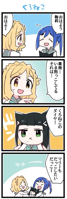 くろねこ? 虹+サンシャイン+L+蓮 ほぼ日4コマ2358本目です。 Aqours3年生(かなダイまり)#なかよしあくあさんねんせい