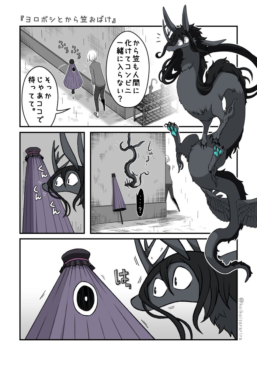 #狐の窓_小ネタシリーズ
『ヨロボシとから傘お化け🐉☂️』 