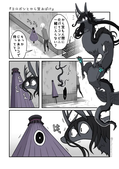 #狐の窓_小ネタシリーズ
『ヨロボシとから傘お化け🐉☂️』 