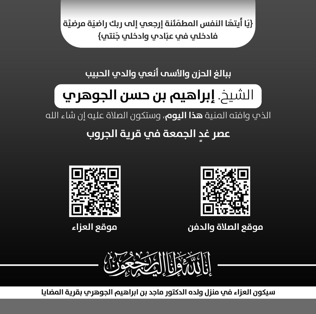 m_johary1's tweet photo. يا أيتها النفس المطمئنة ارجعي إلى ربك راضية مرضية فادخلي في عبادي وادخلي جنتي، ببالغ الحزن والأسى أنعي والدي الحبيب الشيخ إبراهيم بن حسن الجوهري الذي وافته المنية هذا اليوم،  وستكون الصلاة عليه إن شاء الله عصر غدٍ الجمعة في قرية الجروب
 إنا لله وإنا إليه راجعون ولا حول ولا قوة إلا بالله العلي العظيم.
موقع الصلاة والدفن
https://t.co/mVdWZCvb1M
وسيكون العزاء في منزلنا بقرية المضايا
https://t.co/HK6xz4Axxf