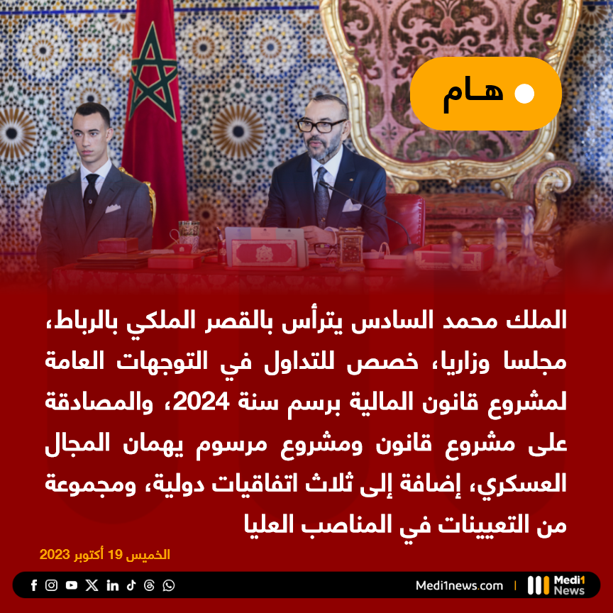 Medi1TV's tweet photo. ترأس #الملك_محمد_السادس، بالقصر الملكي بالرباط، مجلسا وزاريا، خصص للتداول في التوجهات العامة لمشروع قانون المالية برسم سنة 2024، والمصادقة على مشروع قانون ومشروع مرسوم يهمان المجال العسكري، إضافة إلى ثلاث اتفاقيات دولية، ومجموعة من التعيينات في المناصب العليا https://t.co/P7BwCMagk8