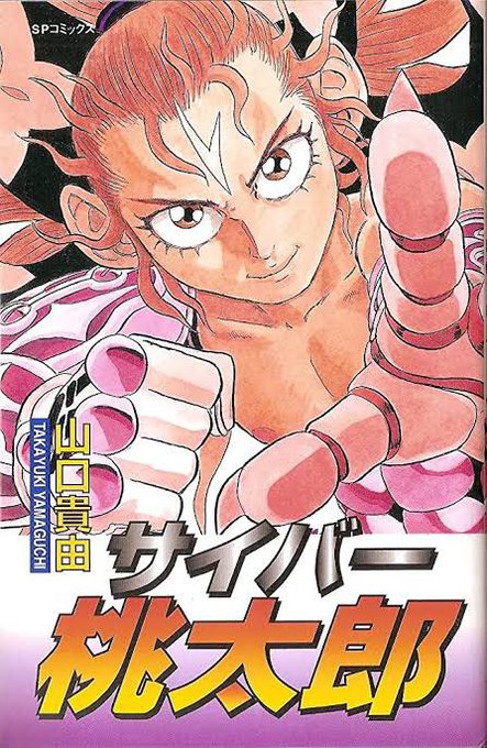 山口貴由先生、一回すでに桃太郎描いてるからなー。 