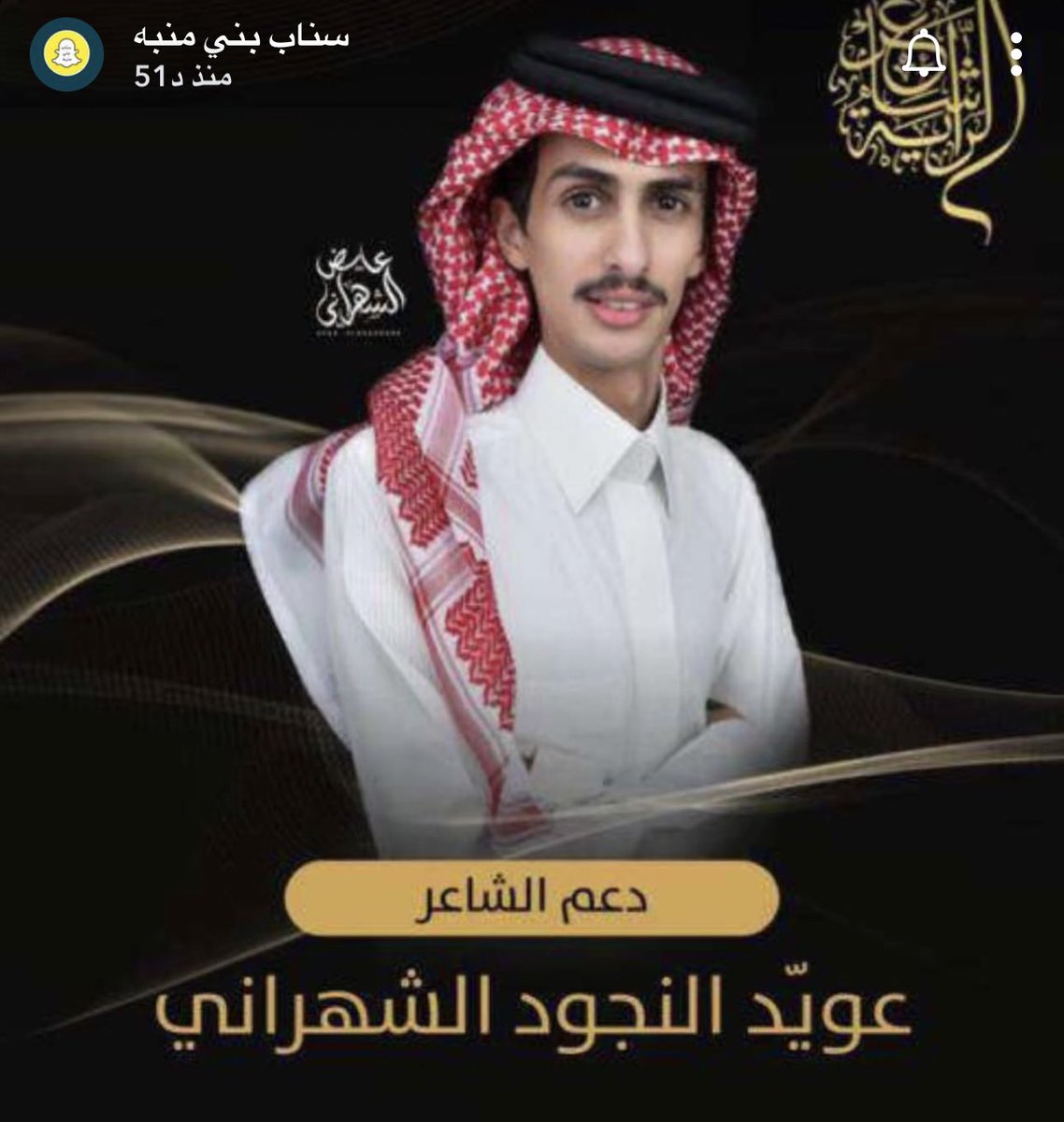 #عويد_النجود_الشهراني_شاعر_الراية
 
 الشعر يرقق المشاعر ويرهف الحس ..
#عويد_النجود شاعر جزل يزهو به الشعر ويتنفس 
 دعواتنا وقلوبنا مع طموحك #الراية ولا غيرها 🤲🌹