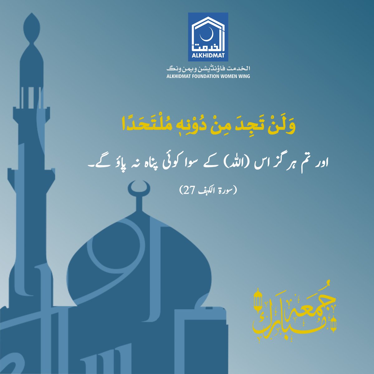 AKFWomenWing's tweet image. وَ لَنْ تَجِدَ مِنْ دُوْنِهٖ مُلْتَحَدًا
اور تم ہر گز اس (اللہ) کے سوا کوئی پناہ نہ پاؤ گے۔ (الكهف: 27)

Bank AL-HABIB:5515008100055601-5
Swift Code: BAHLPKKA
Ph#:03324990429
#Pakistan #HelpWithAlkhidmat #jumma #alkhidmat #woman #jummamubarak❤