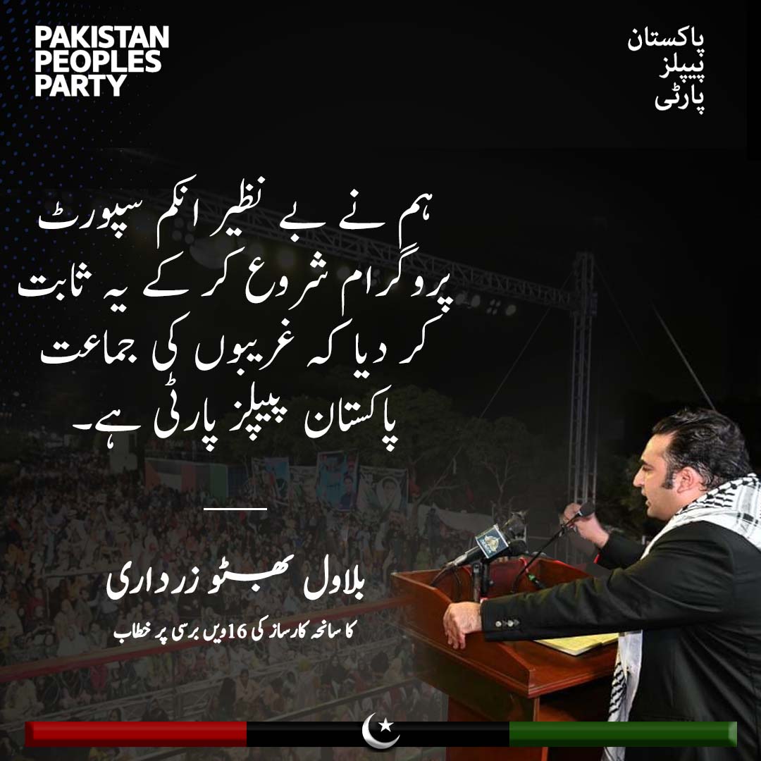 Zohaibvighio99's tweet photo. "ہم نے بے نظیر انکم سپورٹ پروگرام شروع کر کے یہ ثابت کر دیا کہ غریبوں کی جماعت پاکستان پیپلز پارٹی ہے۔" چیئرمین بلاول بھٹو زرداری کا سانحہ کارساز کی 16ویں برسی پر خطاب
@BBhuttoZardari https://t.co/d5kUQgaz5b