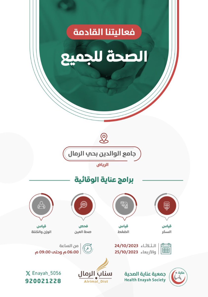 Alrimal_Team's tweet photo. مبادرة من الاخوان الكرام في #جامع_الوالدين بحي الرمال بالتعاون مع #جمعية_عناية الصحية بإقامة حملة وقائية وعمل الفحص المجاني للبرامج التالية :
• قياس السكر.
• قياس الضغط.
• قياس البصر.
• قياس كتلة الجسم. ( الطول والوزن )

( يوجد مكان مخصص للاخوات )

#حي_الرمال #سناب_الرمال https://t.co/oAs7X1sCV9