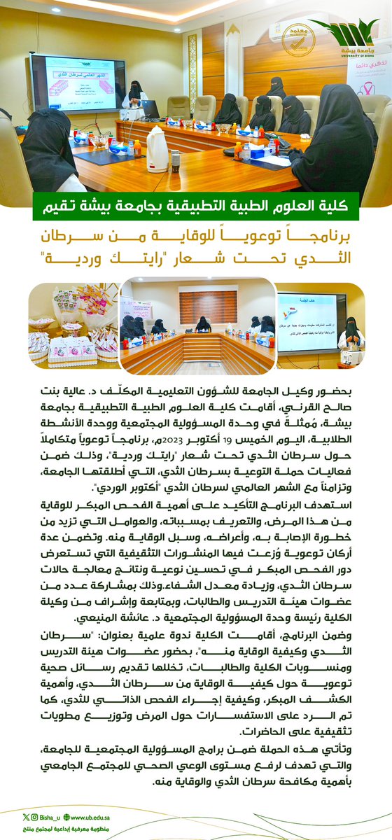 Bisha_U's tweet photo. إقامة برنامج توعوي للوقاية من سرطان الثدي تحت شعار "رايتك وردية" https://t.co/ZfTyvMNix4