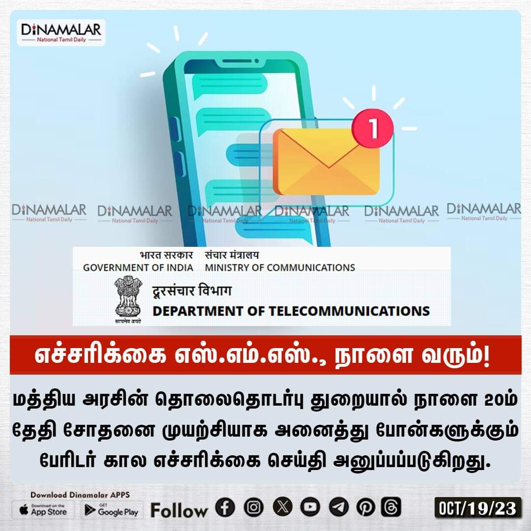 dinamalarweb's tweet image. எச்சரிக்கை எஸ்.எம்.எஸ்., நாளை வரும்!
#DisasterAlert #DepartmentofTelecommunications #SMSAlert
  
 dinamalar.com