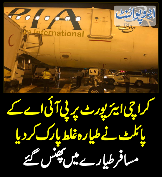 DailyUrduPoint's tweet photo. پی آئی اے کے پائلٹ نے طیارہ غلط پارک کر دیا
https://t.co/wHzs71a0jp
#PiaPilot #PIAAirline #KarachiAirport #JinnahInternation @Official_PIA https://t.co/P6WDeCLWsl