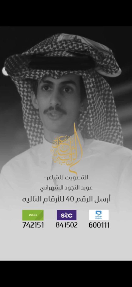 دعم عويّد ماهو مختصر على شهران ، دعمه واجب على كل طيب ومنصف ومتذوّق للشعر الحقيقي 

#عويد_النجود 
#شاعر_الراية