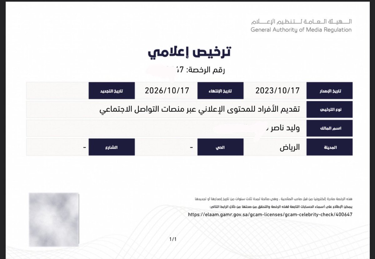 alp7e7's tweet photo. تم اصدار ترخيص الهيئة العامة للإعلام المرئي والمسموع للمؤثرين "موثوق"

اللهم الرزق الطيّب الحلال .
#وليد_البحيح https://t.co/RqESBx27jd