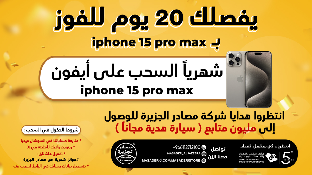 MasadirALjazera's tweet photo. عادت مسابقات #شركة_مصادر_الجزيرة من جديد للفوز بجوال إيفون 15 برو ماكس ..  
 - فعل الهاشتاق
 #ايفون١٥_هدية_من_مصادر_الجزيرة
- ريتويت للتغريدة المثبتة 
 - سجل بيانات الاشتراك وتعرف علي الشروط من الرابط التالي  https://t.co/Pz5xUQZkPo… 
واهلا بك في #مسابقة_مصادر_الجزيرة https://t.co/InbRmxYIbT