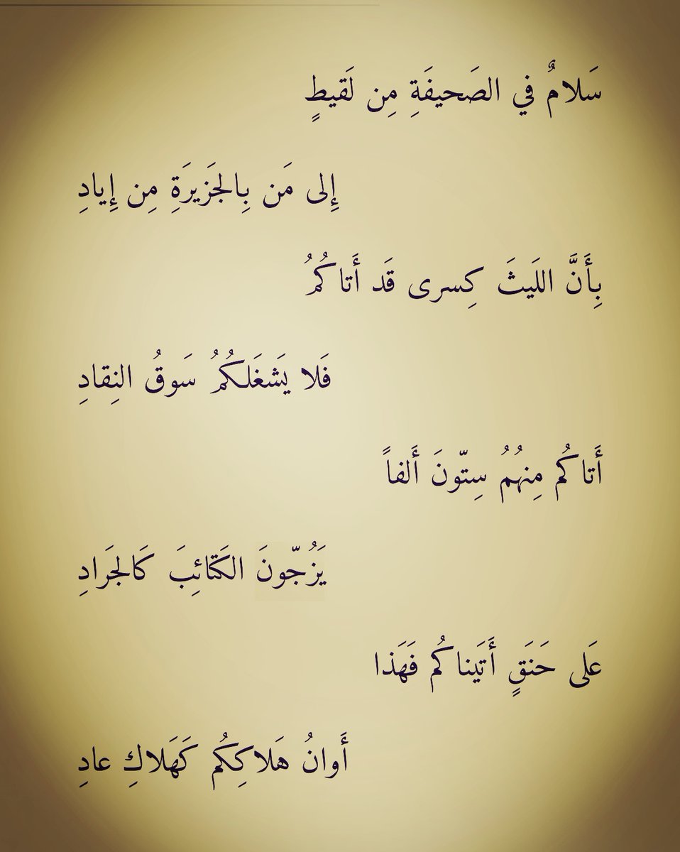 aifm73's tweet photo. لقيط بن يعمر الإيادي، شاعر جاهلي وخطيب مصقع، من أهل الحيرة، كان من كُتاب كيرى والمطلعين على أسرار دولته، ومترجميه، وقد أنذر قبيلته إيادا في قصيدة بأن كسرى وجه جيشا لغزوهم، وسقطت القصيدة في يد من أوصلها إلى كسرى فسخط عليه وقطع لسانه ثم قتله. https://t.co/Zai2yMeDMy