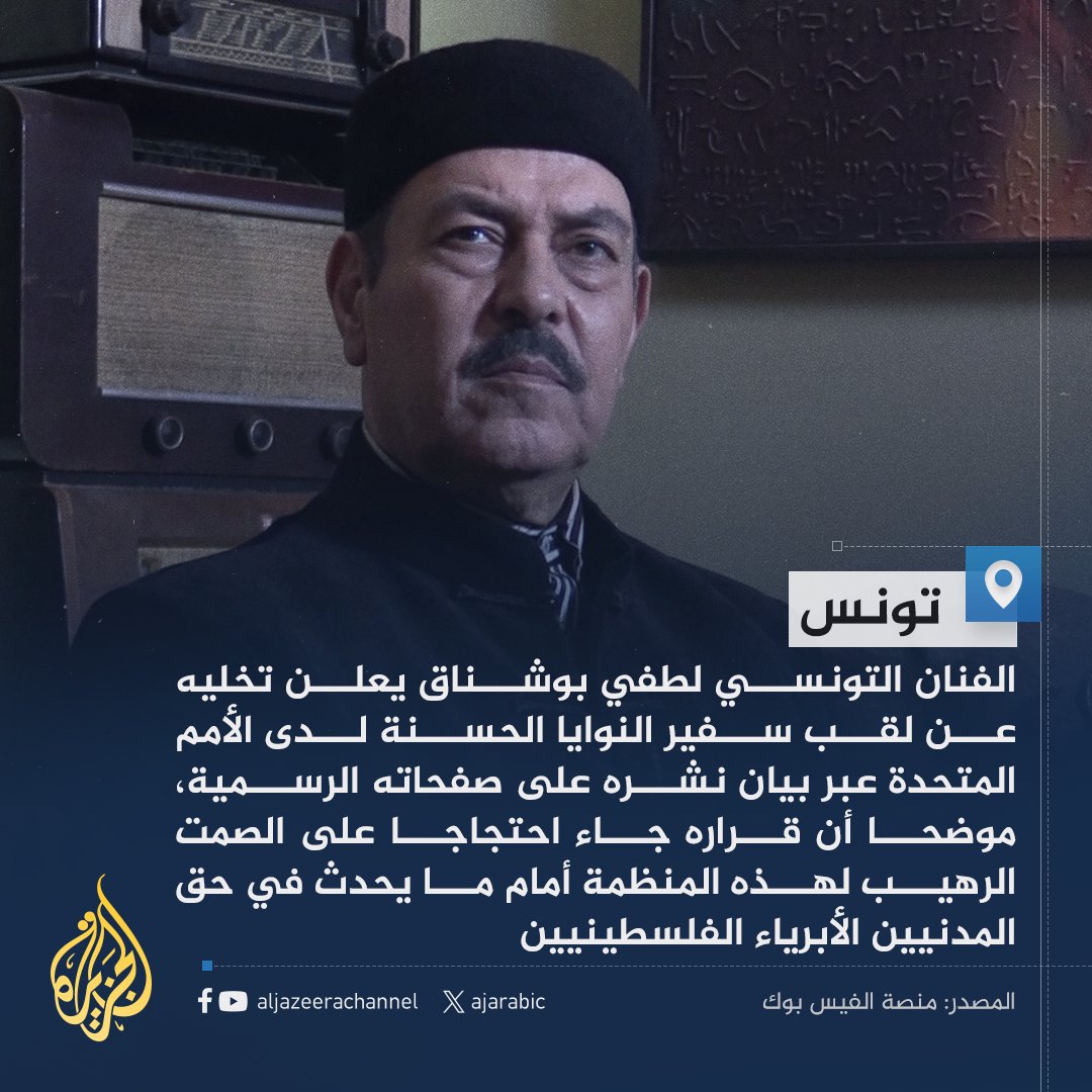 بسبب "الصمت الرهيب للمنظمة".. لطفي بوشناق يتخلى عن لقب سفير النوايا الحسنة لدى الأمم المتحدة