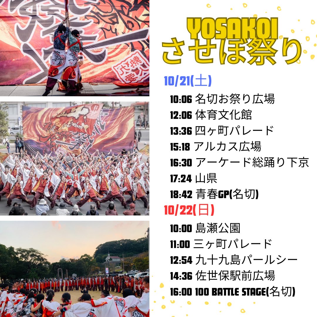higomaguma's tweet photo. YOSAKOIさせぼ祭り
⏰タイムスケジュール⏰

おはようございます！
10/21.22に「YOSAKOIさせぼ祭り」に参加いたします！！
私たちの「最高超」の演舞をどの会場の方々にもお届けできるよう精一杯演舞いたします🔥

お手拍子・足拍子・お心拍子のほどよろしくお願いいたします☺️🌟
#YOSAKOIさせぼ祭り https://t.co/4GWZQ1WH70