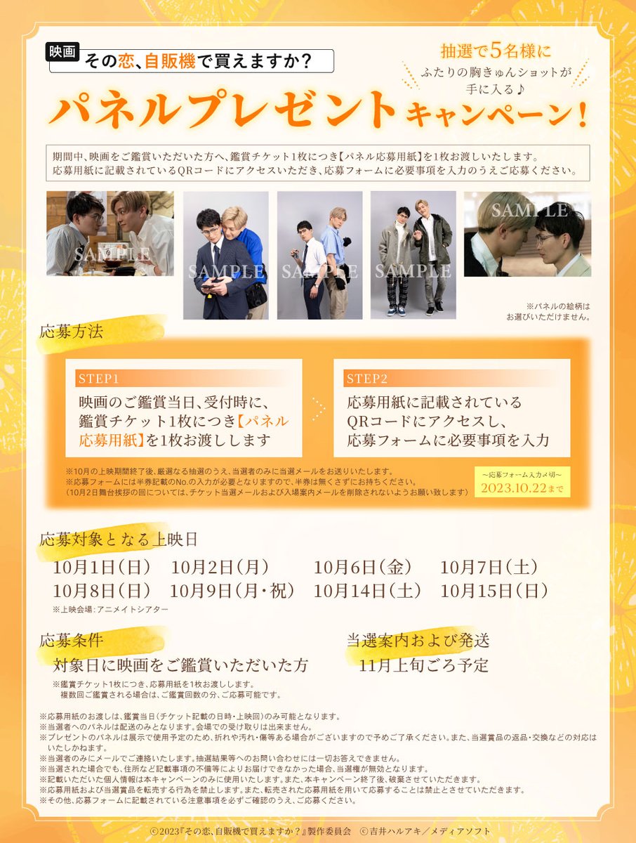 sonokoi_jihanki's tweet photo. 10月上映の入場者向けパネルキャンペーンは10/22(日)23:59まで！
応募用紙をお持ちの方、ご応募お忘れなく🍊

※入場時に配布した応募用紙からQRコードにアクセスしフォームにご入力��ださい
※招待券でのご入場は応募対象外です
※本キャンペーンお問合せ先：https://t.co/7myCAEv7Ve

#こいじは映画 https://t.co/x4CUvlx6uG