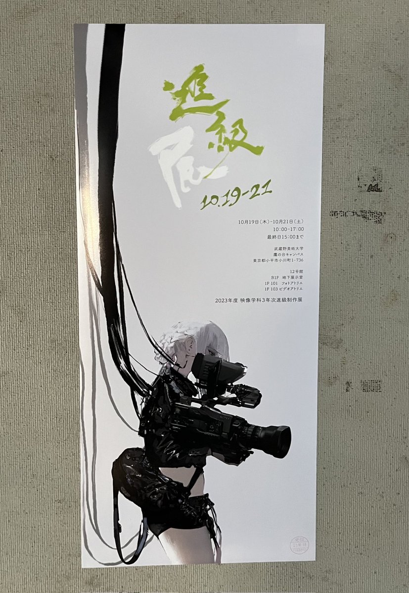 おはようございます🐔🔅
本日、進級展2日目です

10:00から展示室開場・上映開始です！

メインビジュアルポスターを目印にお越しください✨✨