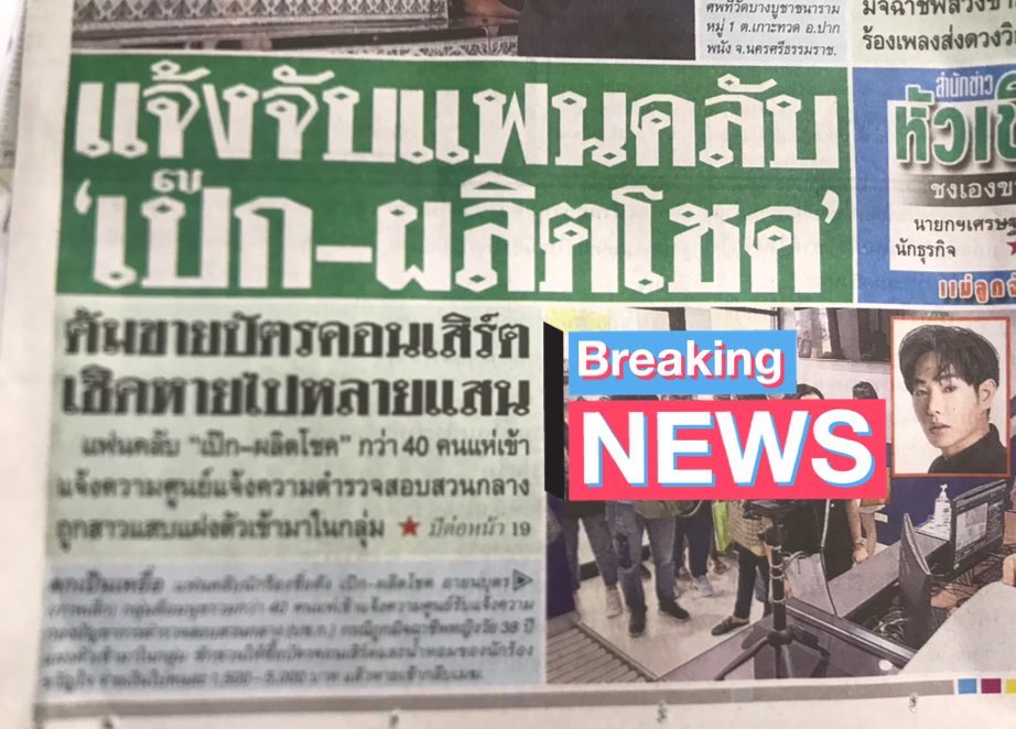 นุชชชชช หน้า1 ไทยรัฐวันนี้ #เป๊กผลิตโชค #PeckPalitChoke