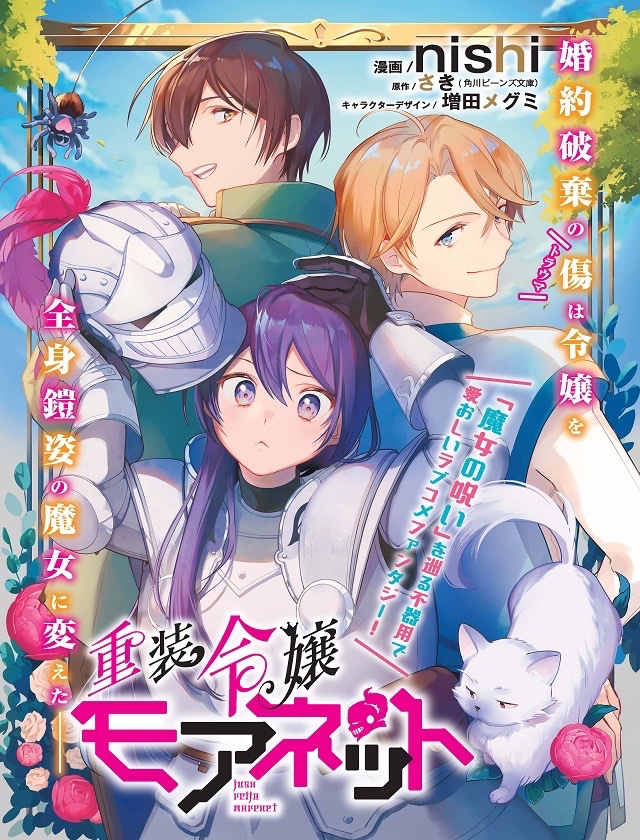 ✨最新話更新💖  『重装令嬢モアネット』  第4話③が更新❣️  それぞれの想いが交錯した宿での一夜が明け、一行は再び馬車旅に。 車中では旅の目的である「魔女」が何者なのか、という話が始まり……?  🪄ComicWalker comic-walker.com/contents/de……  🪄ニコニコ静画 seiga.nicovideo.jp/comic/635… #重装令嬢