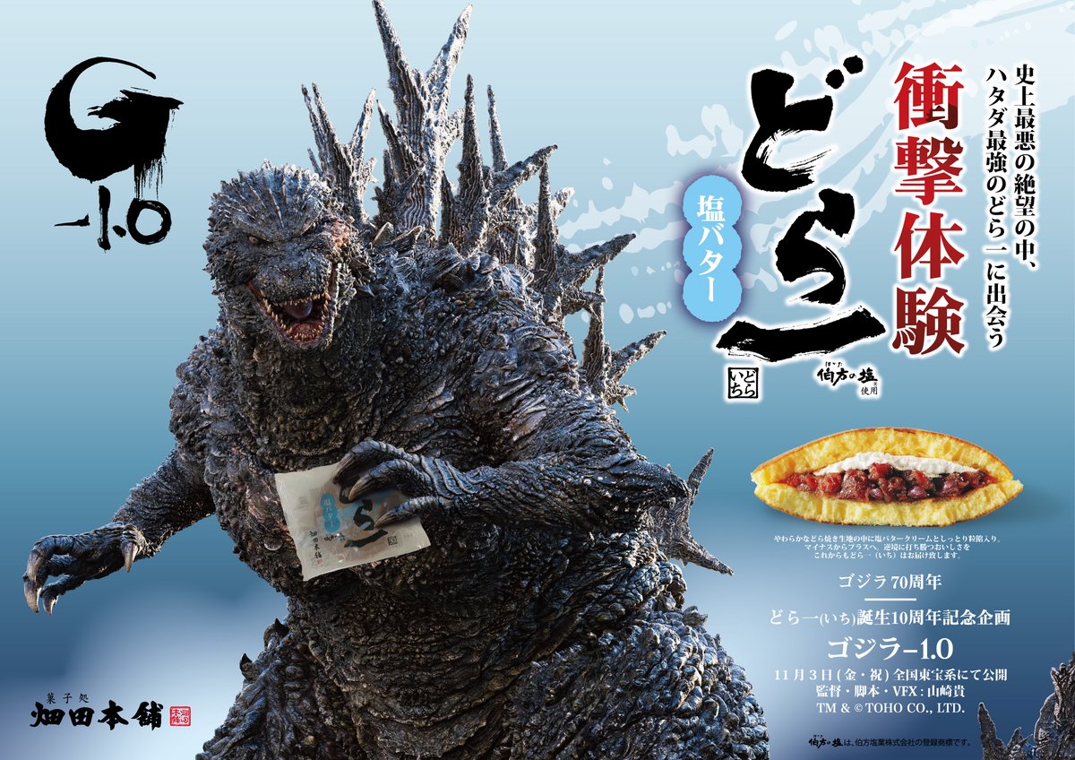 ゴジラ-1.0どら一本日爆誕💥 ゴジラ70周年｜どら一誕生10周年記念企画