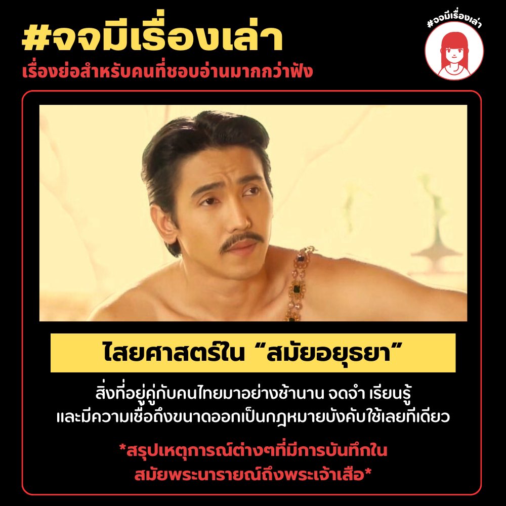 t_thunthun_t's tweet photo. ดู #พรหมลิขิตep2 แล้วก็อยากจะมาเล่าเรื่องไสยศาสตร์ในช่วงสมัยอยุธยาให้ฟังกันค่ะ
.
จริงๆแล้วถ้าดูจากทรงก็แทบไม่ต้องเดาว่าใครจะเก่งเรื่องพวกนี้ไปได้นอกจาก พระเจ้าเสือ🐯 คนดีคนเดิมของเรา
❌เทรดนี้จะเล่าช่วงพระนารายณ์-พระเจ้าเสือ
#จจมีเรื่องเล่า #พระเจ้าเสือ #ผี #ไสยศาสตร์ https://t.co/deaMM4Fg9B