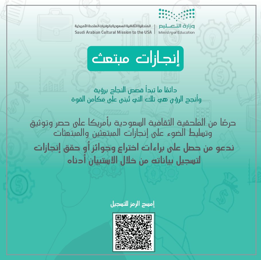 حرصًا من الملحقية الثقافية بأمريكا على مواكبة إنجازات طلابها في جميع المجالات تطلق مبادرة ( إنجازات مبتعث ).
ندعو من حصل على براءات إختراع و جوائز أو حقق إنجازات لتسجيل بياناته:

forms.office.com/r/CWCY5SKNYB