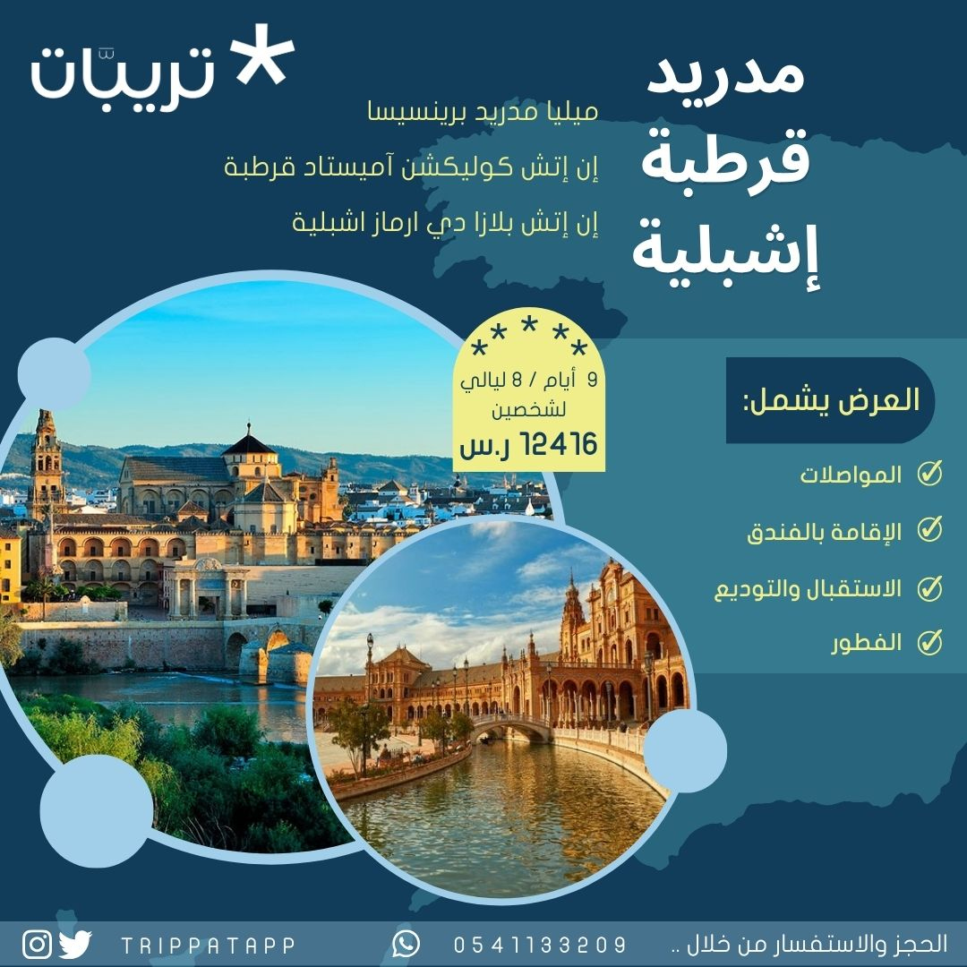 trippatapp's tweet photo. عروض إسبانيا مستمرة 🇪🇸
8 ليالي
#مدريد 3 ليالي
#قرطبة 2 ليلة
#إشبلية 3 ليالي

تزور فيها الأماكن الأثرية والمتاحف وتشوف الطرز المعمارية القديمة

شامل:
⭐️ الإقامة بالفنادق
🤝 الاستقبال والتوديع
🚔 المواصلات
🍴 فطور

📌الاستفسار دايركت أو واتساب 0541133209
https://t.co/uQG8zvHaQY https://t.co/vLm4CrFj3s