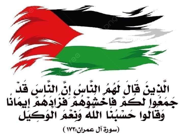 اللهم انصر إخواننا في فلسطين  واعطيهم القوة والعزيمة 
آمين يارب العالمين