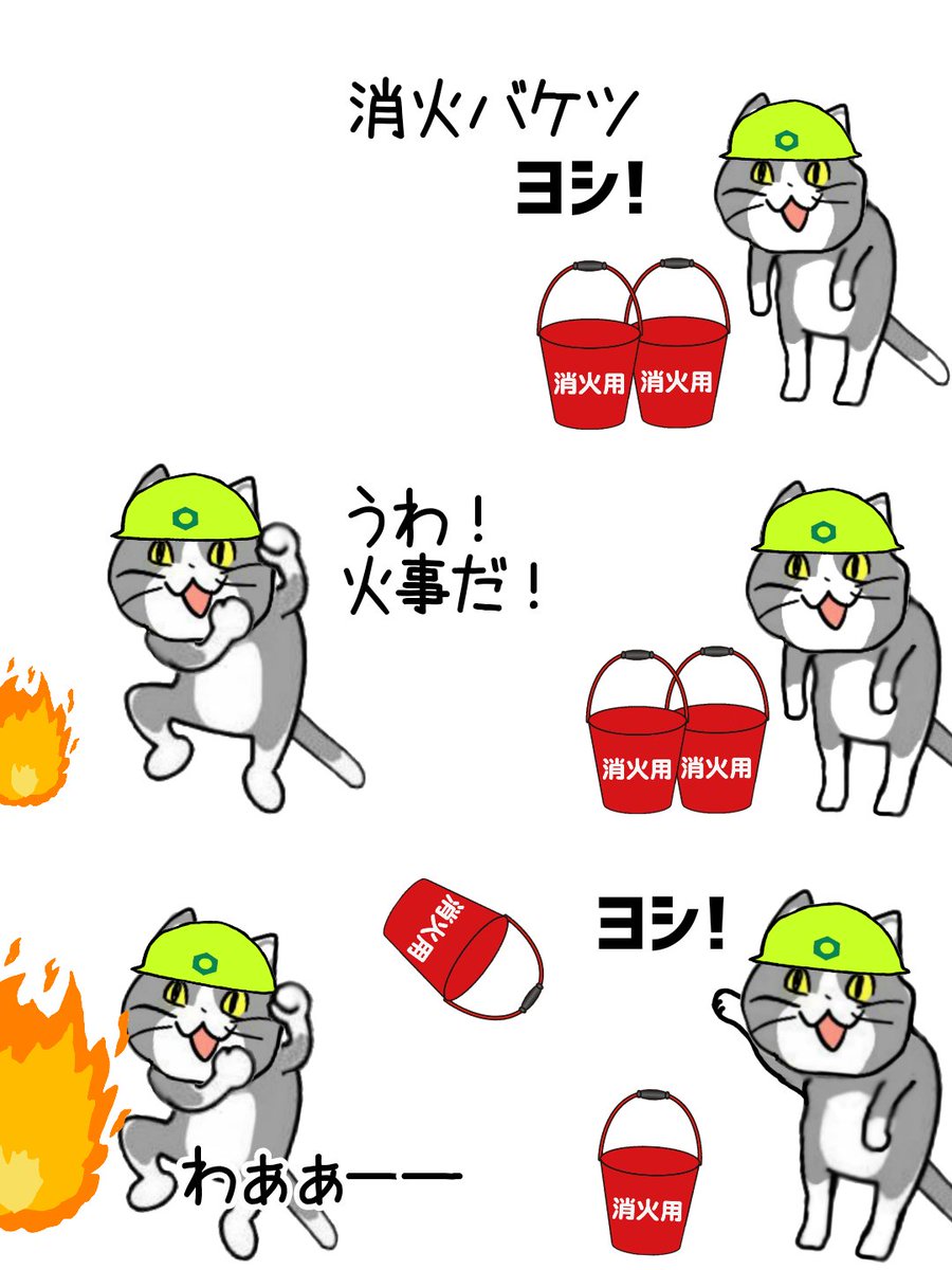 うん!次からは消火バケツには水も入れておくと、もっと良いかもしれないね!!ヨシ! #現場猫