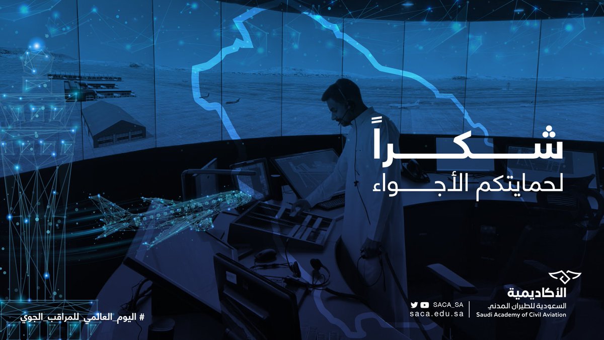 SACA_SA's tweet photo. كل الشكر والتقدير لكافة العاملين والعاملات في مجال المراقبة الجوية على جهودهم وتفانيهم في حماية الأجواء.

#اليوم_العالمي_للمراقب_الجوي https://t.co/0TThO04acb