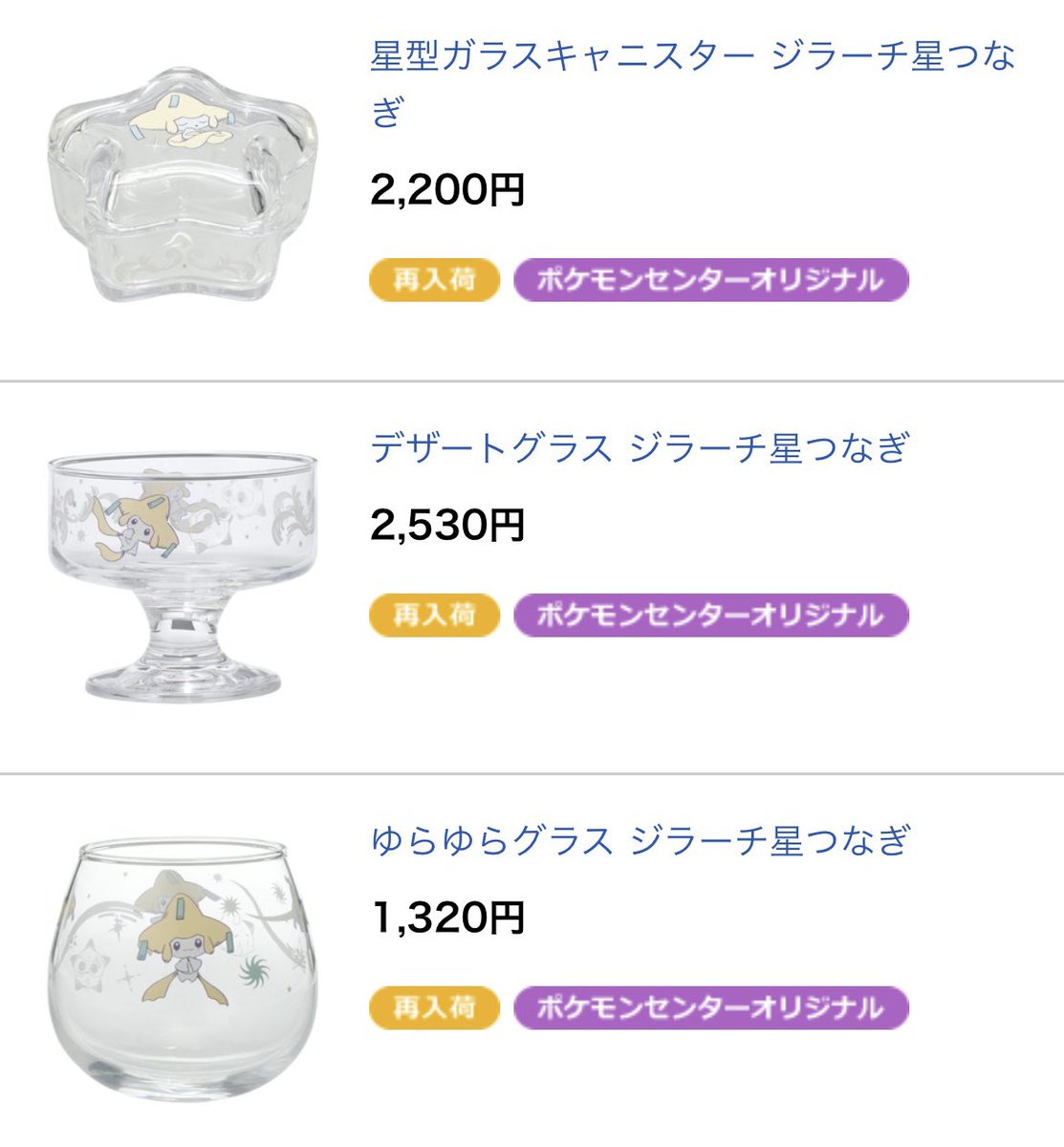 デザートグラス ジラーチ星つなぎ　2点セット　ポケモンセンター デザートグラス ジラーチ星つなぎ 2点セット ポケモンセンター