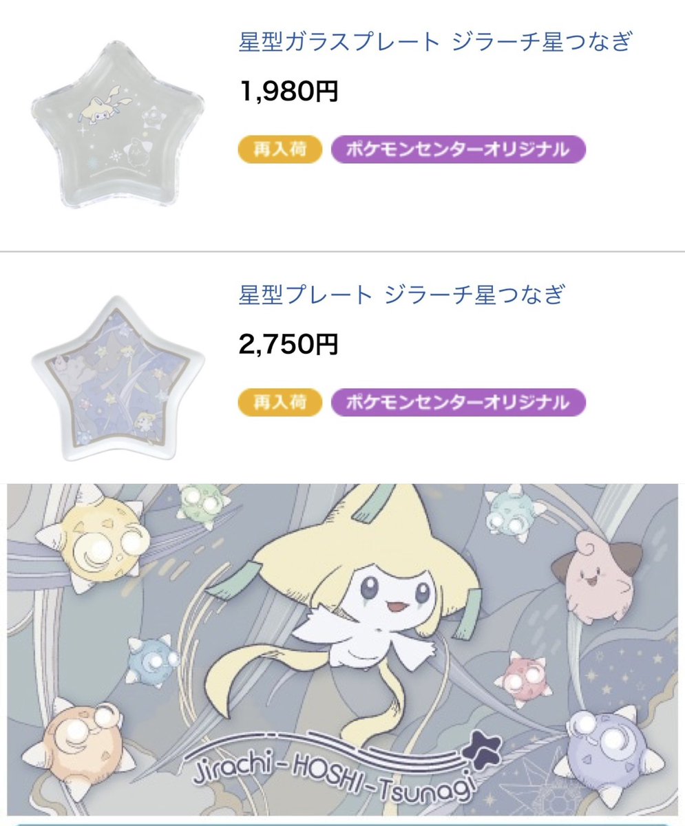 ポケモンセンター 限定 ジラーチ 星つなぎ グッズ ポケモンセンター 限定 ジラーチ 星つなぎ グッズ ポケモンセンター
