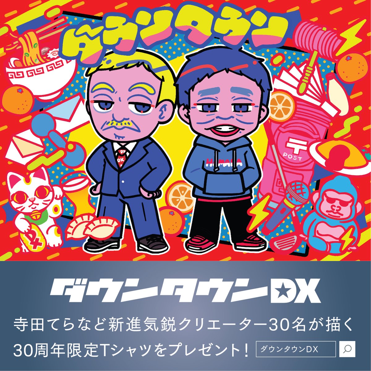 クリエイター30人でダウンタウンを描く30周年限定Tシャツプレゼント