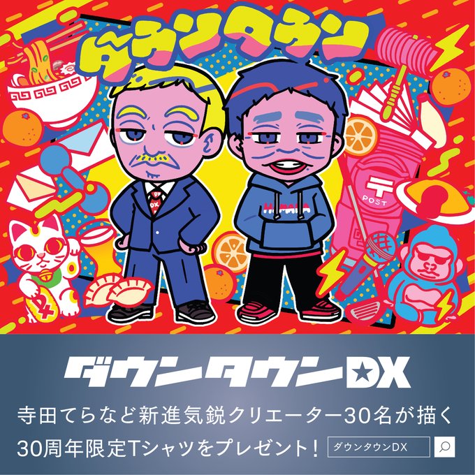 「ダウンタウンDX30周年」 illustration images(Latest))
