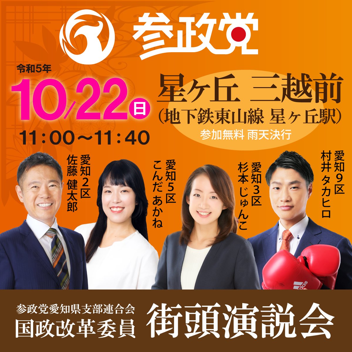 kenkenken75's tweet image. ２３日の１１時から、
星ヶ丘駅で演説です。

名古屋にお近くの方は、
ぜひお越しください！！！

#参政党
#佐藤健太郎

#