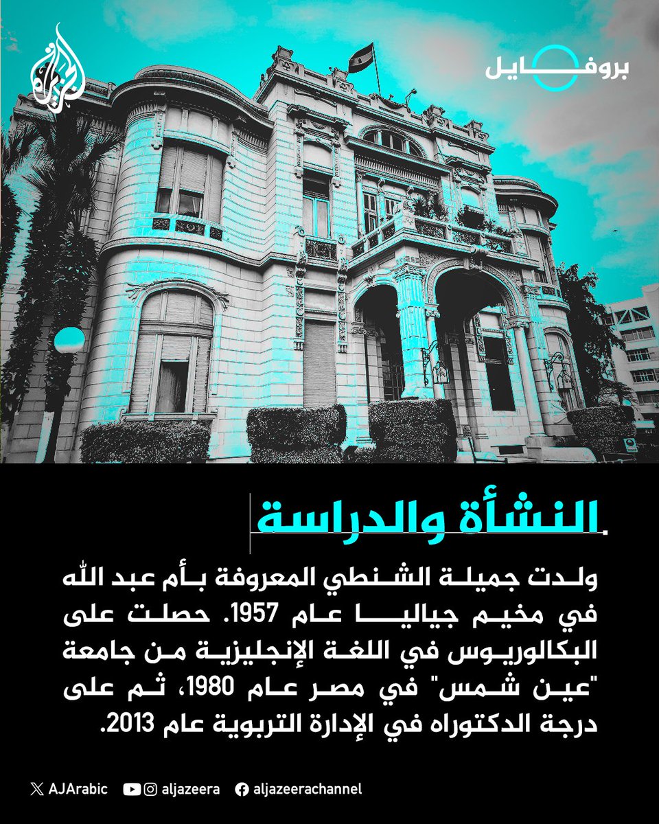 AJArabic's tweet photo. من هي "جميلة الشنطي" أول سيدة بالمكتب السياسي لحماس التي استشهدت بغارة إسرائيلية في #غزة؟
#حرب_غزة 
#الجزيرة_بروفايل https://t.co/5fhN5W2jdy