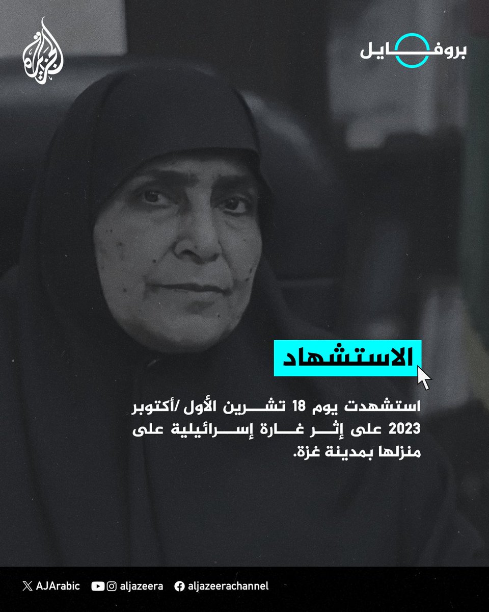 من هي "جميلة الشنطي" أول سيدة بالمكتب السياسي لحماس التي استشهدت بغارة إسرائيلية في #غزة؟
#حرب_غزة 
#الجزيرة_بروفايل