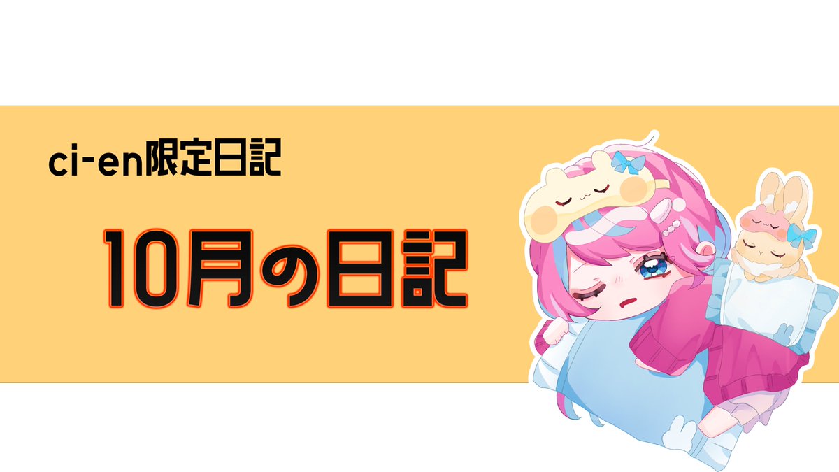 おはまる～～💗
金曜日だぁぁぁぁぁぁぁぁぁ！
今日は21時からてぃまるの枠で人生ゲームやるよ～🌸
今日も一日楽しんでこ～！

そして…！日記更新したのでみてね🎵
🌟10月の日記🌟
ci-en.net/creator/16461/… 
#Ci_en  #シエン 

イラスト：#inuii_works 様　ありがとうございます💞