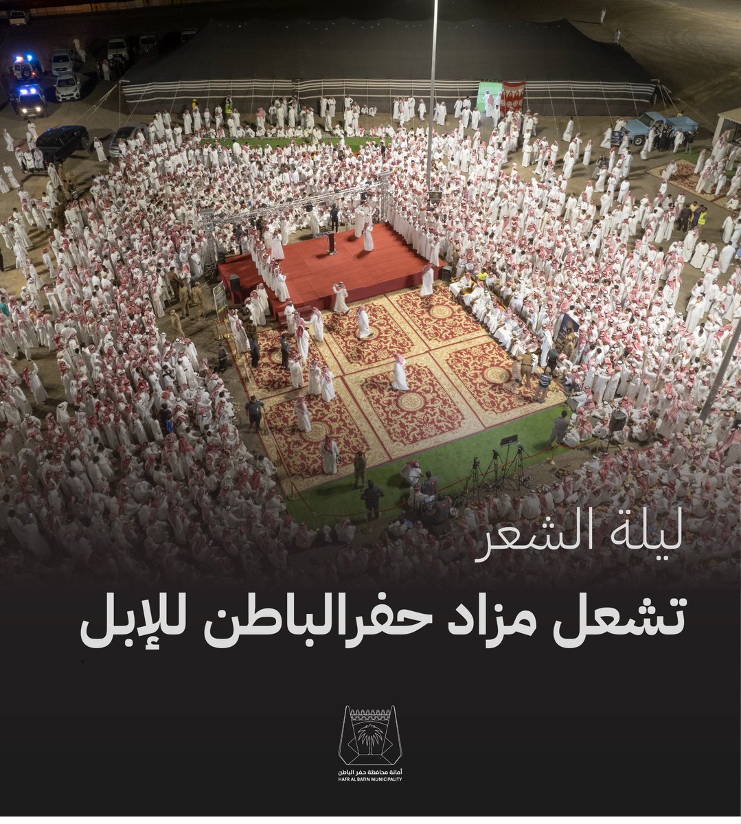 HafrbatinAmana's tweet photo. جمهور استثنائي في ليلة الشعر 🎙️

#مزاد_حفرالباطن_للإبل 
#أمانة_حفرالباطن https://t.co/PME98LP42d
