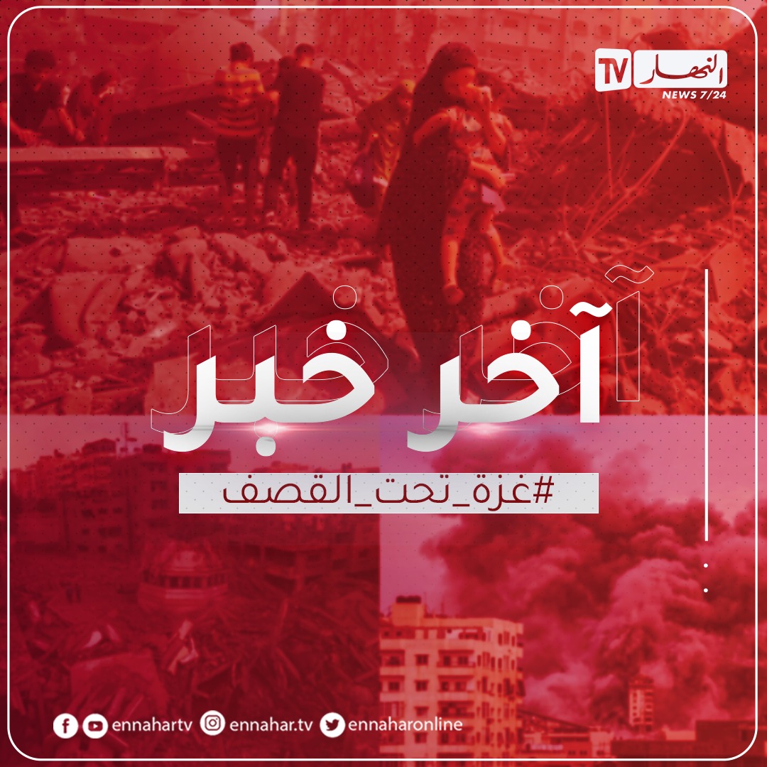 ennaharonline's tweet image. 🔴#عبد_العزيز_بلخادم: ما بعد طوفان الأقصى لن يكون إطلاقا مثل ما كان قبله

🔴عبد العزيز بلخادم: إذا خذل بعضنا البعض سينفرد الصهاينة بكل فصيل ويقضي عليه

🔴عبد العزيز بلخادم: الاحتلال يحاول الآن تهجير الفلسطينيين إلى مصر أو الأردن لمنحهم وطنا بديلا

🔴عبد العزيز بلخادم: طوفان…
