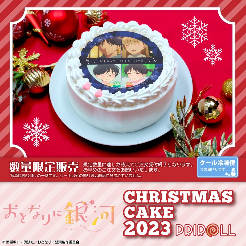 happypriroll's tweet photo. 🎄アニメ『#おとなりに銀河』クリスマスケーキ 2023🎄
おとなりに銀河のクリスマスケーキが発売決定♪

ケーキと同柄の特���缶バッジをお付けして全国へお届けします🎁
早期ご購入割引も実施中です📢

詳細は⇨ https://t.co/eY2XJEoSFg https://t.co/1nWNHxZrzi