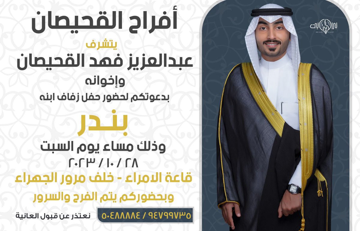 Abdulaziz-aldafiri (@bo_bander_) on Twitter photo 🔷افراح القحيصان 🔷
يتشرف
عبدالعزيز فهد القحيصان
واخوانه
بدعوتكم لحضور حفل زفاف ابنه
بندر
وذلك مساء يوم السبت
2023/10/28
قاعه الامراء خلف مرور الجهراء
<a href="/Bo_Bander_/">Abdulaziz-aldafiri</a>
<a href="/Falquhaisaan/">فهد عبدالعزيز القحيصان</a> 🔷افراح القحيصان 🔷
يتشرف
عبدالعزيز فهد القحيصان
واخوانه
بدعوتكم لحضور حفل زفاف ابنه
بندر
وذلك مساء يوم السبت
2023/10/28
قاعه الامراء خلف مرور الجهراء
<a href="/Bo_Bander_/">Abdulaziz-aldafiri</a>
<a href="/Falquhaisaan/">فهد عبدالعزيز القحيصان</a>