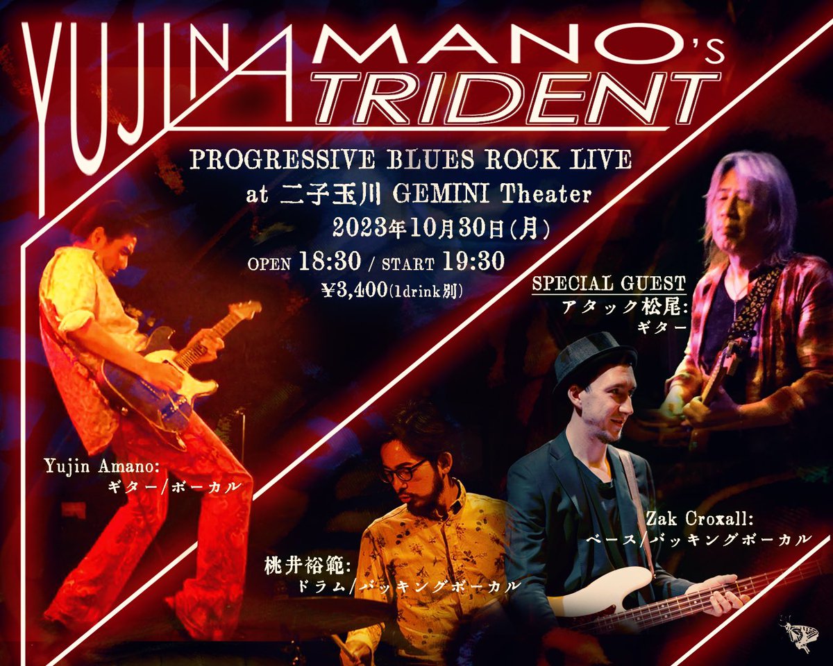 ライブです！
10/30 (月) 19:30スタート！
ご興味ある方は是非ともDMください🙏
これまた久しぶりのプログレッシブブルーストリオ、スペシャルゲストにギタリスト アタック松尾氏を迎え寒くなってきた今日この頃ですが、猛暑に舞い戻ったかのような熱いライブをお届けします🦋
geminitheater.jp/schedule/