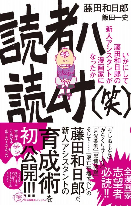 編集者さんとの付き合い方に悩んだら→名著「読者ハ読ムナ(笑)」  「うしおととら」の作者である藤田和日郎先生の本で、新人がプロにどうやったらなれるかを、藤田先生と編集者の視点から本音で書かれています!  「担当からすると、同じ実力の新人なら、性格のいい新人にチャンスを与える。なぜなら担当も人間だから」  「打たれ強くないとプロクリエイターになれない」など、タイトル通りかなりエグイ内容が書かれています!  で、本当だと思います。 担当さんとの打ち合わせの仕方もあって勉強になります!  漫画家志望者さん、新人漫画家さんぜひ買って読んでください!  担当さんとのやり取りの質問をよくいただきますが、だいたいの解決方法はここに載っています!    もちろん、キャラの立て方、ストーリーとキャラは往き来して作るなど、藤田先生の制作方法も満載です!  悩んだらまずはこの本です!