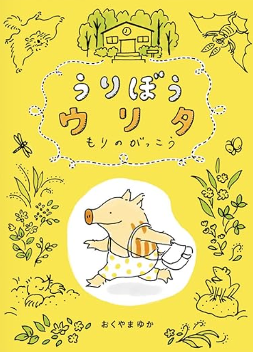 おくやまゆかさん自作のうりぼうなんです。 