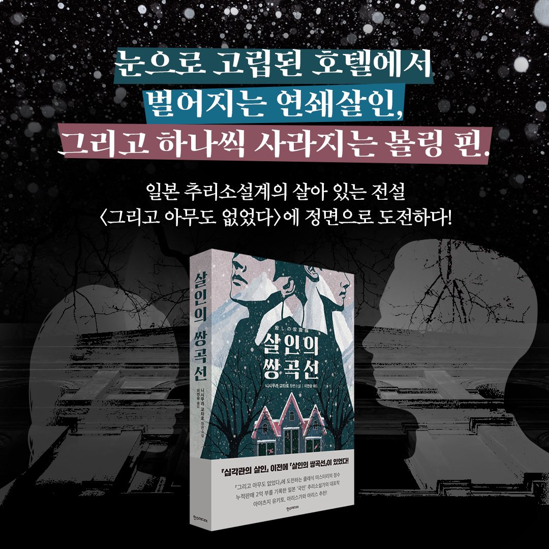 도입부에서 🌪️‘쌍둥이 트릭’🌪️을 쓰겠다고 당당히 선언하며 독자에게 도전장을 던진다.
이후 쌍둥이 형제의 연속 강도 행각과 눈으로 고립된 산장에서 일어나는 연쇄살인 사건이 번갈아 묘사되며 읽는 이의 궁금증을 자극한다. 📘『살인의 쌍곡선』naver.me/GOzCLgbS