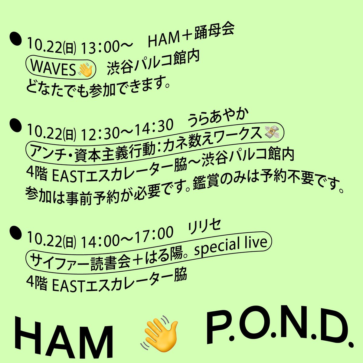 hamhamham2019's tweet photo. 今週末の開催です

P.O.N.D.2023パフォーマンスプログラム
“👋 making waves project “

日時 : 
2023年10月22日(日)
P.O.N.D.2023 @pond_official にて開催

場所 : 
渋谷パルコ

↓ https://t.co/ta9HvfSIYg